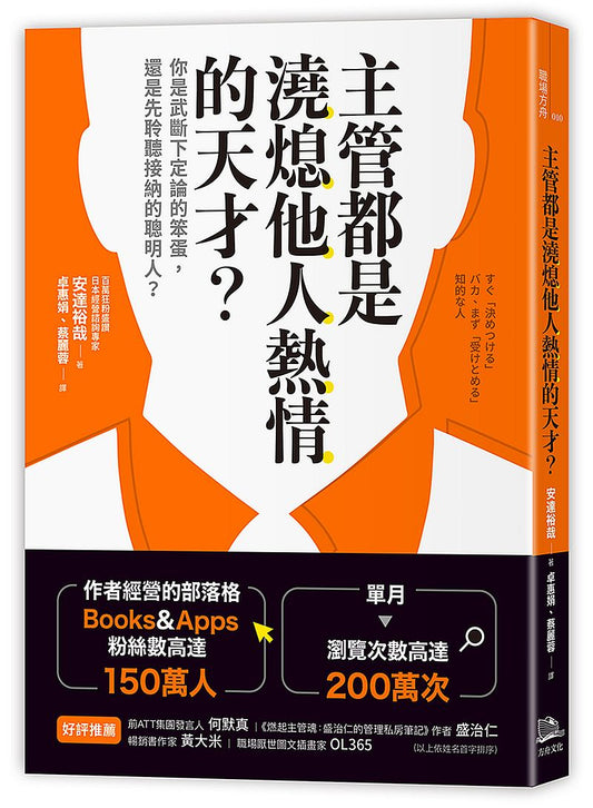 主管都是澆熄他人熱情的天才？你是武斷下定論的笨蛋，還是先聆聽接納的聰明人？