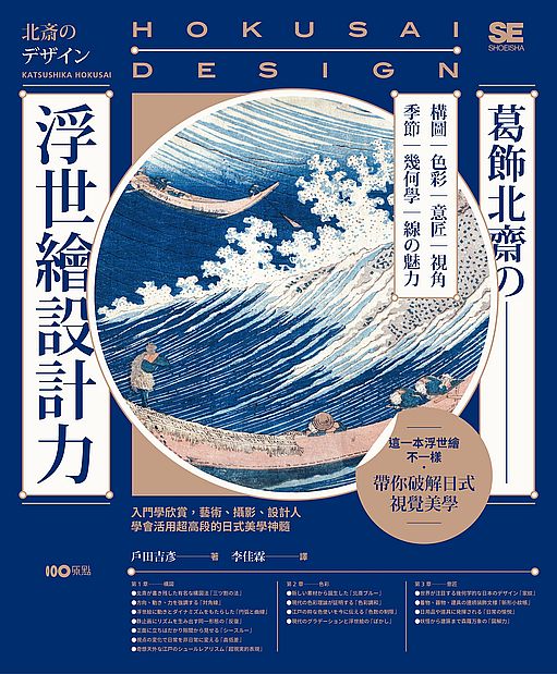 葛飾北齋浮世繪設計力：入門學欣賞，藝術、攝影、設計人學會活用超高段的日式美學神髓