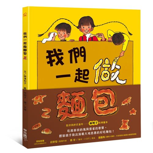 我們一起做麵包