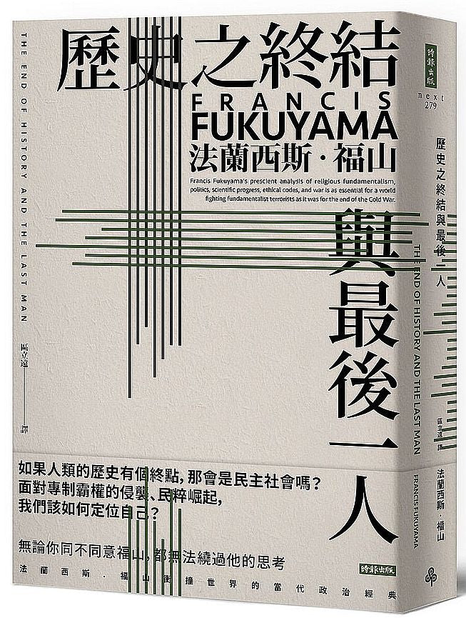 歷史之終結與最後一人（全新翻譯校對修訂版）