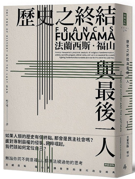 歷史之終結與最後一人（全新翻譯校對修訂版）