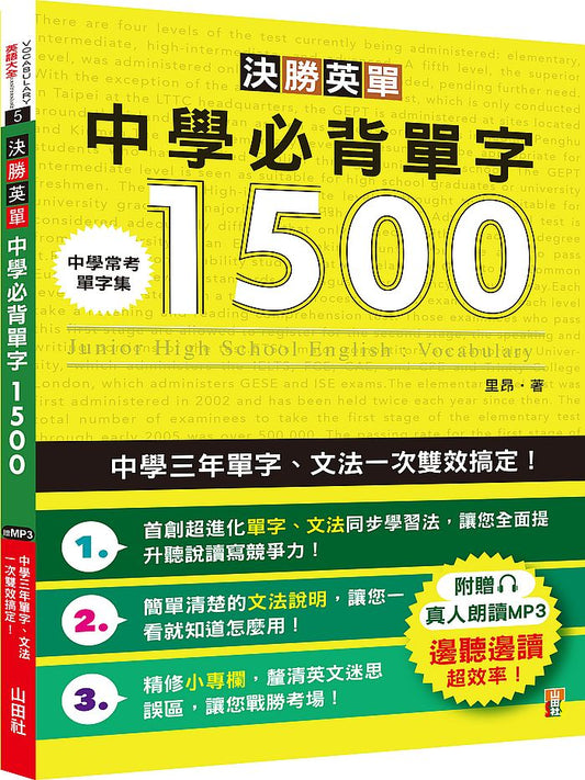 決勝英單！中學必背單字1500－中學三年單字、文法一次雙效搞定（25K＋MP3）