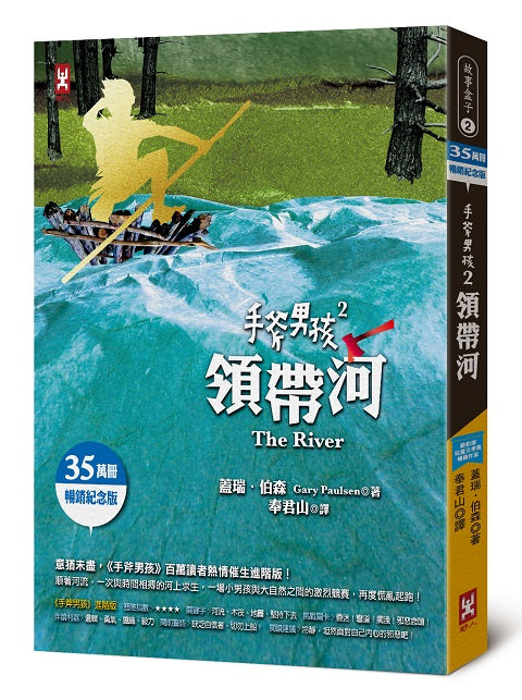 手斧男孩２：領帶河【35萬冊暢銷紀念版】