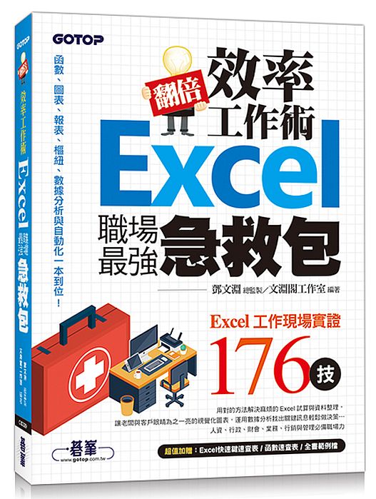 翻倍效率工作術--Excel職場最強急救包