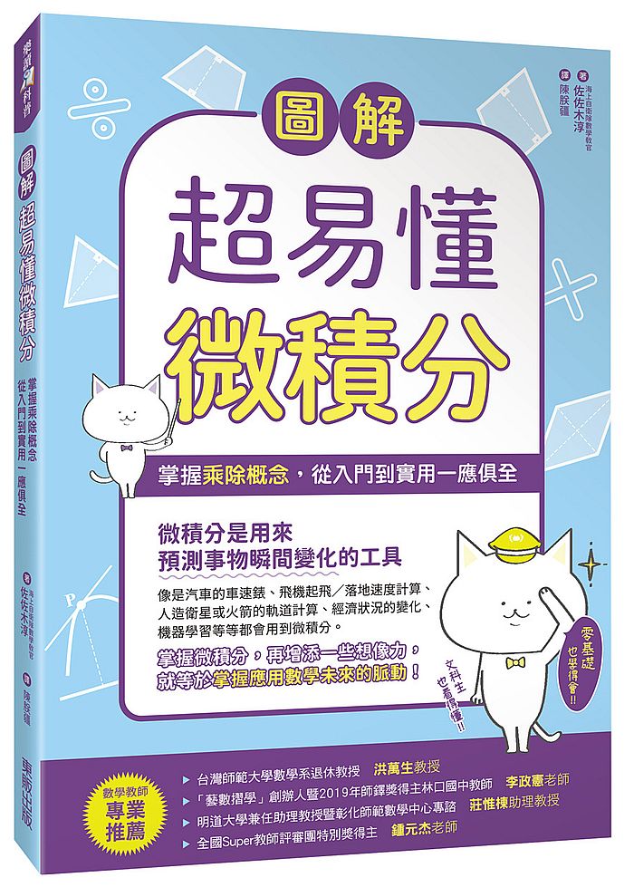 圖解超易懂微積分掌握乘除概念，從入門到實用一應俱全