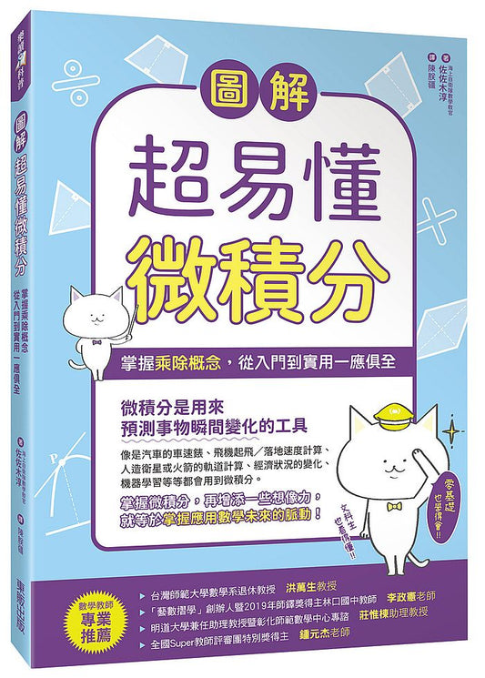 圖解超易懂微積分掌握乘除概念，從入門到實用一應俱全