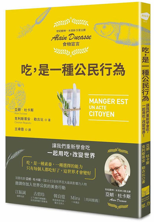 吃，是一種公民行為【米其林主廚Alain Ducasse食物宣言】：讓我們重新學會吃，一起用吃，改變世界！