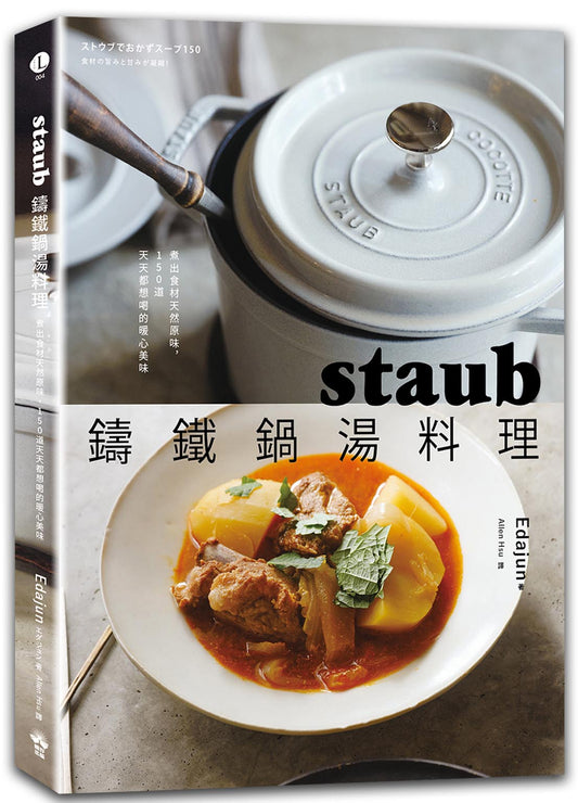 staub鑄鐵鍋湯料理：煮出食材天然原味，150道天天都想喝的暖心美味