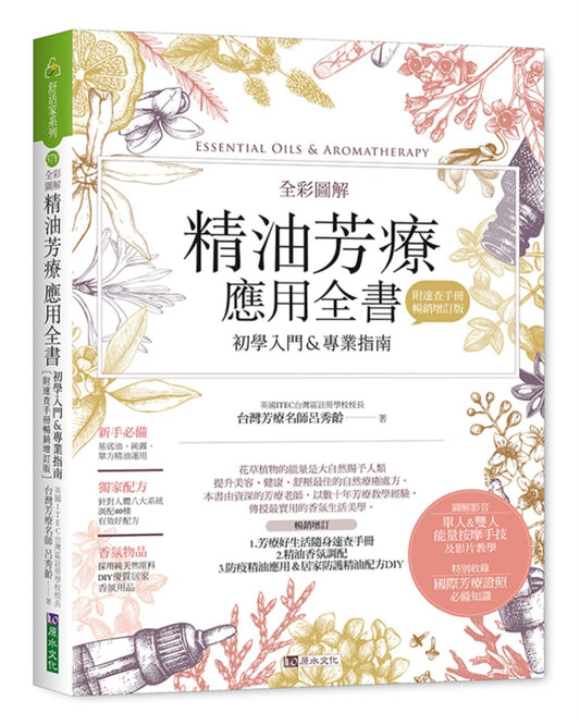 全彩圖解 精油芳療應用全書【初學入門＆專業指南】〔附芳療好生活隨身速查手冊〕（暢銷增訂版）