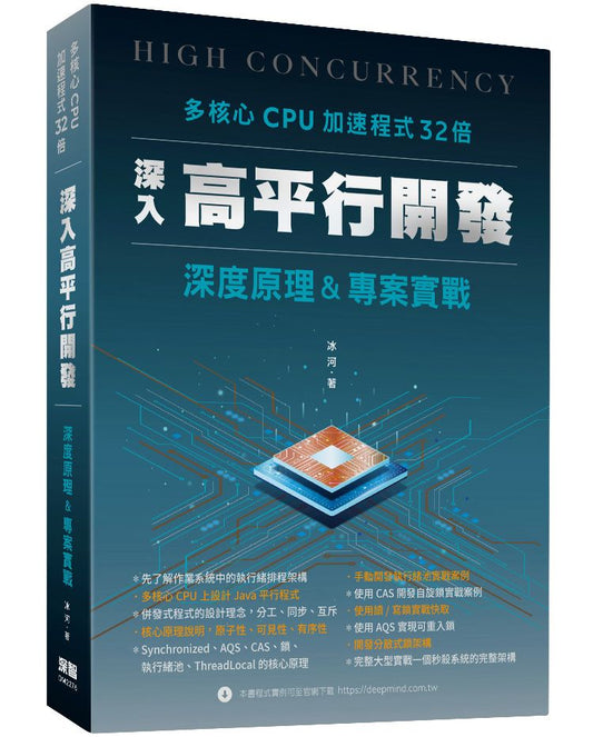 多核心CPU加速程式32倍 - 深入高平行開發深度原理及專案實戰