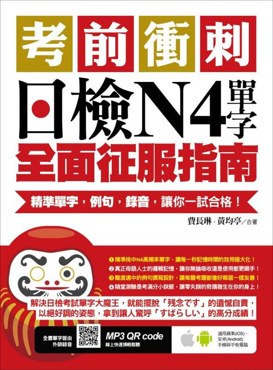 考前衝刺，日檢N4單字全面征服指南：精準單字，例句，錄音，讓你一試合格！（附隨掃隨聽QR code）