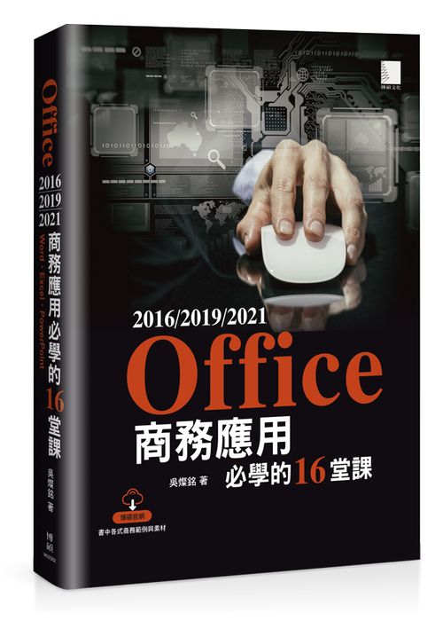 Office 2016/2019/2021商務應用必學的16堂課