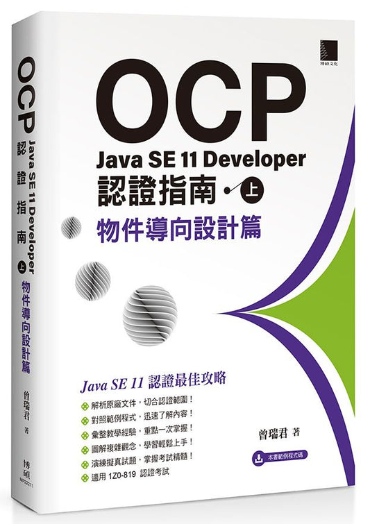 OCP：Java SE 11 Developer 認證指南（上）－ 物件導向設計篇