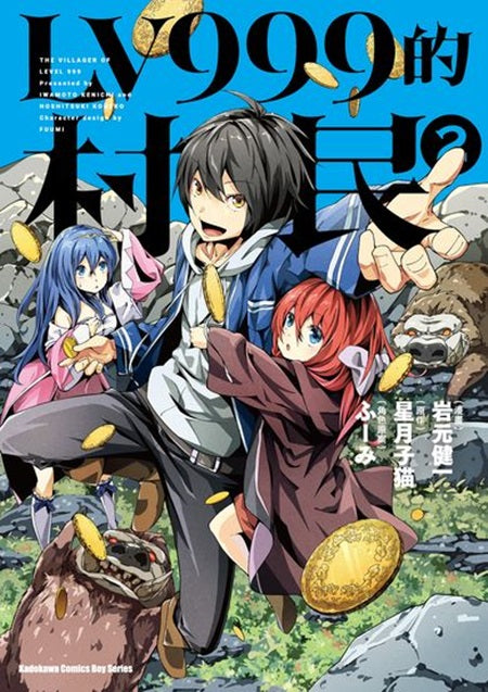 ＬＶ９９９的村民（２）漫畫