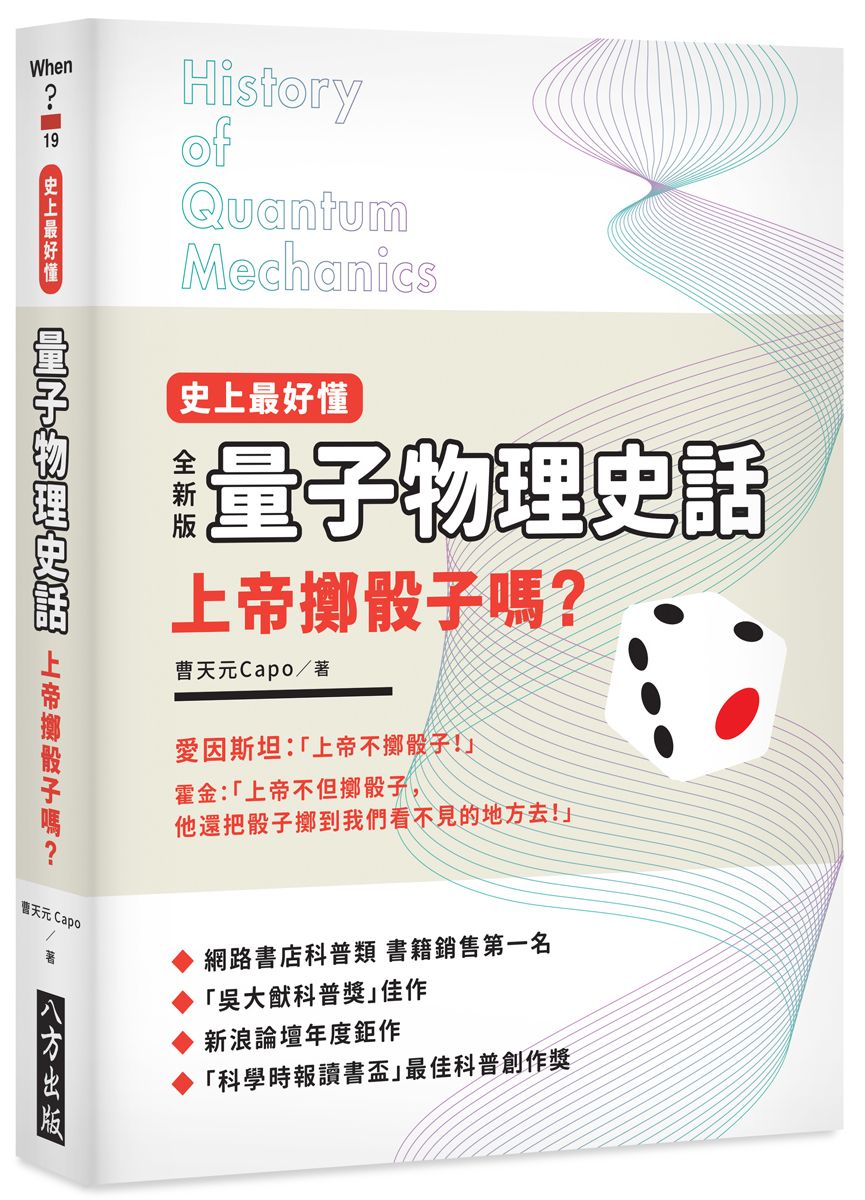 史上最好懂～量子物理史話：上帝擲骰子嗎？