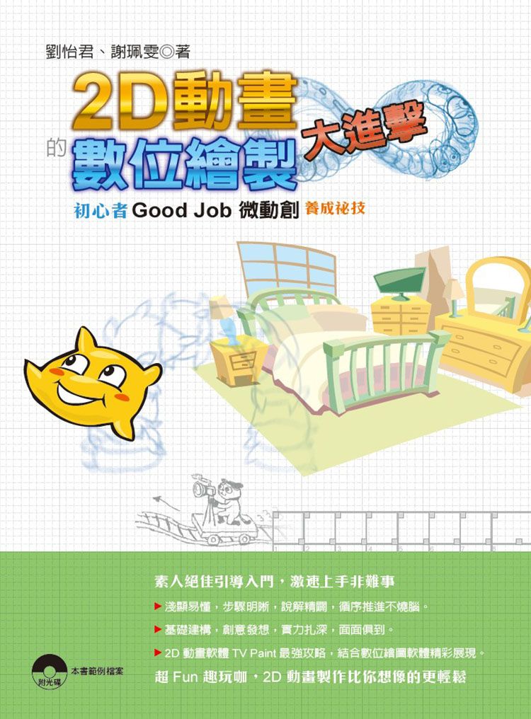 2D動畫的數位繪製大進擊：初心者Good Job微動創養成祕技