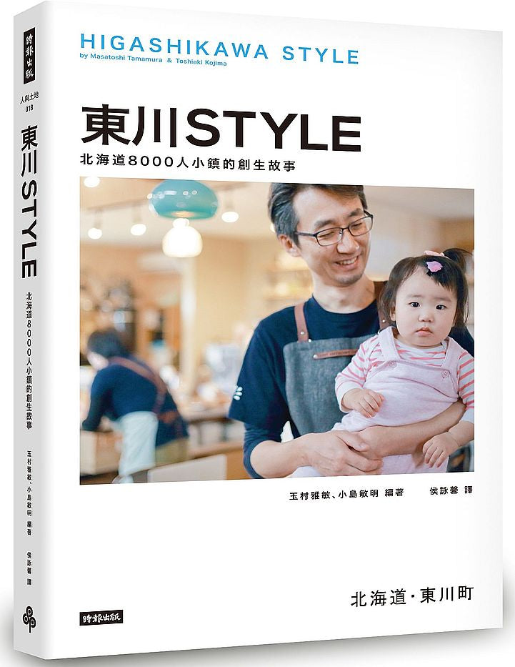 東川Style：北海道8000人小鎮的創生故事