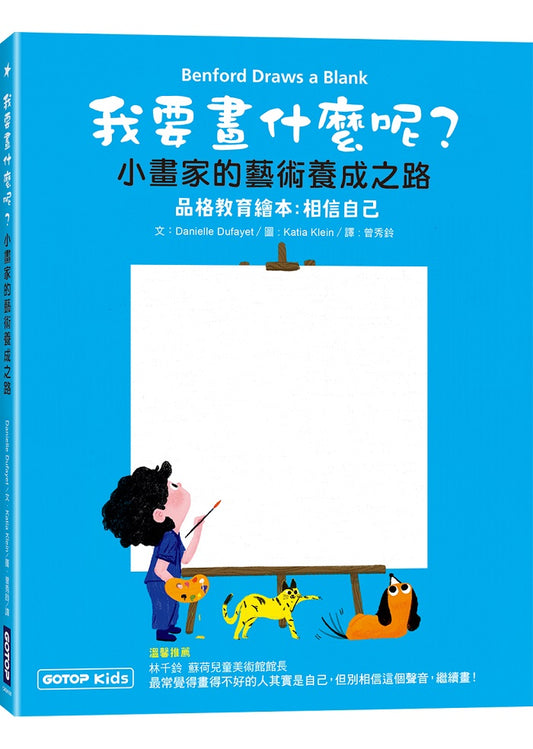我要畫什麼呢?小畫家的藝術養成之路(品格教育繪本：相信自己)