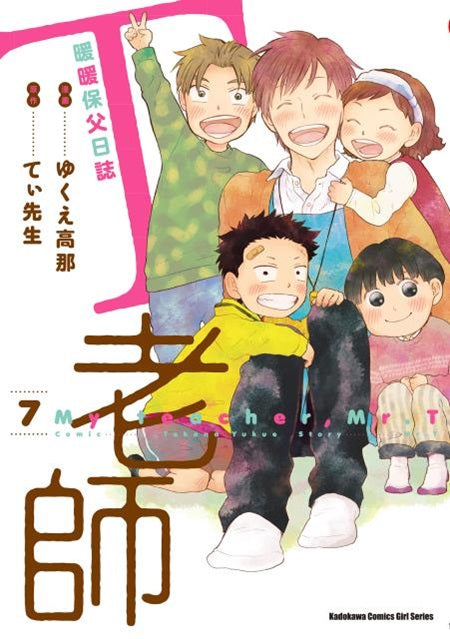 T老師 暖暖保父日誌（７）完