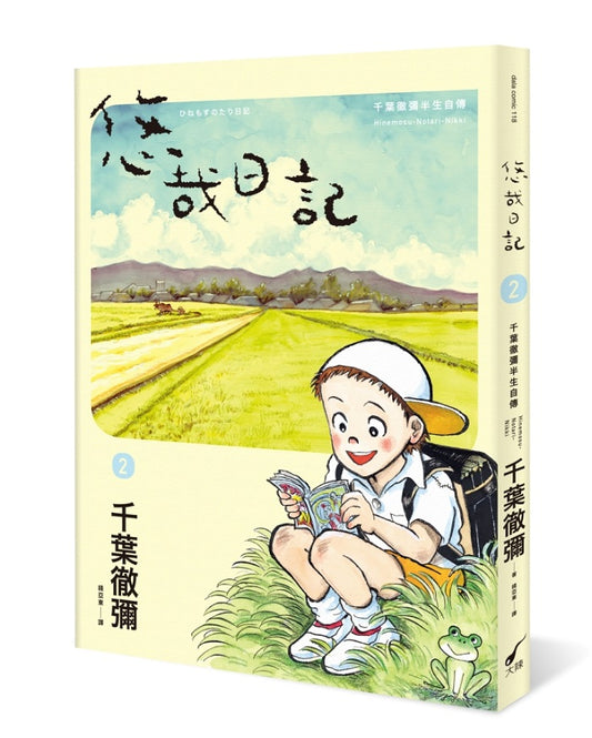 悠哉日記2千葉徹彌半生自傳
