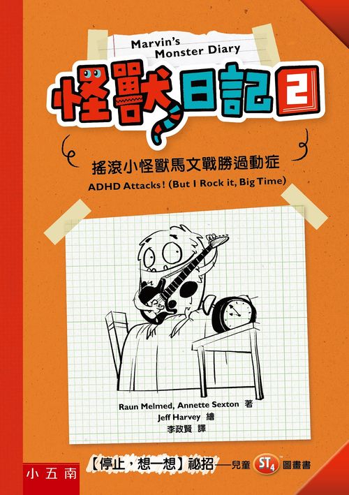 怪獸日記2：搖滾小怪獸馬文戰勝過動症