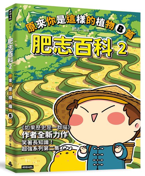 肥志百科2：原來你是這樣的植物B篇