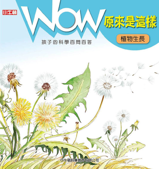 WOW原來是這樣：植物生長