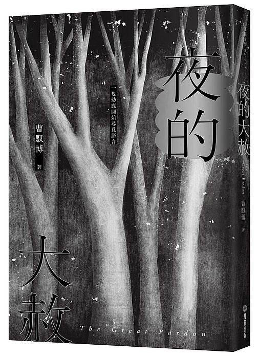 夜的大赦