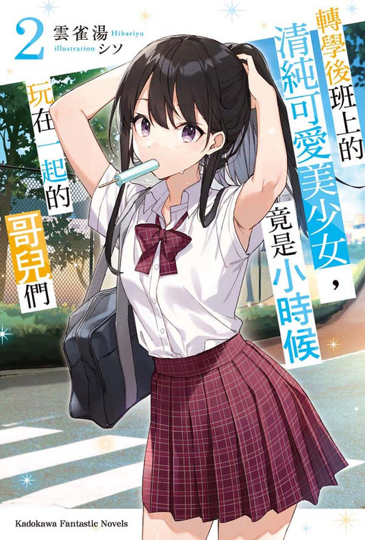 轉學後班上的清純可愛美少女，竟是小時候玩在一起的哥兒們（２）