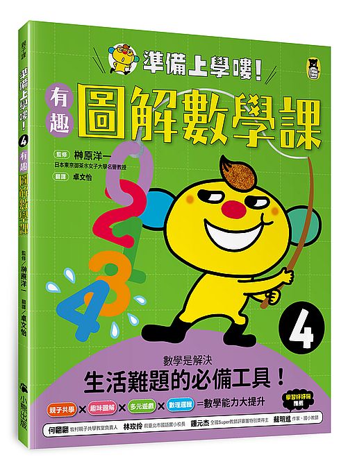 準備上學嘍！4.有趣圖解數學課