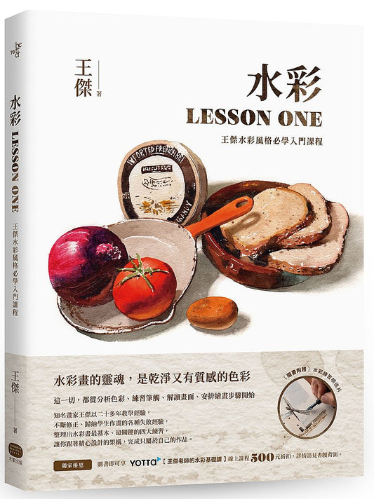 水彩LESSON ONE－王傑水彩風格必學入門課程
