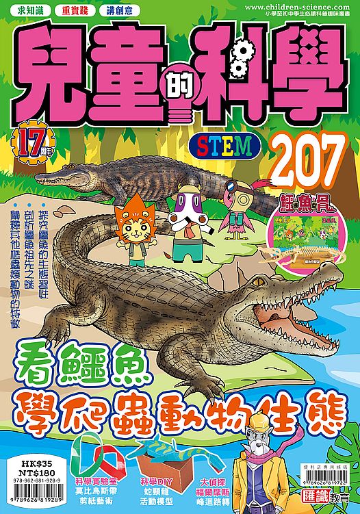 兒童的科學207 之 看鱷魚學爬蟲動物生態