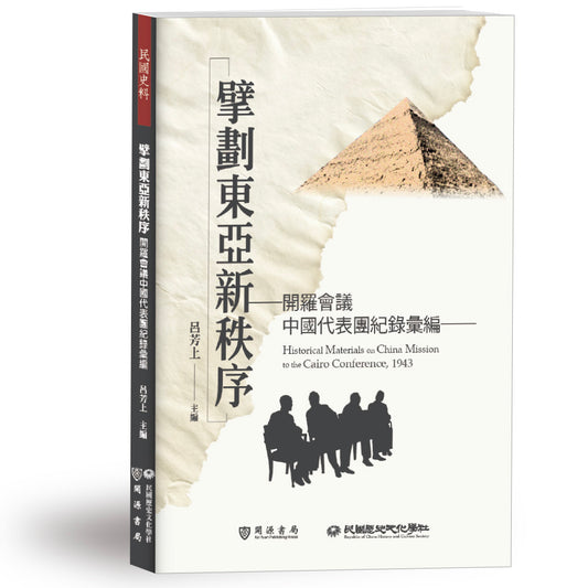 擘劃東亞新秩序──開羅會議中國代表團紀錄彙編