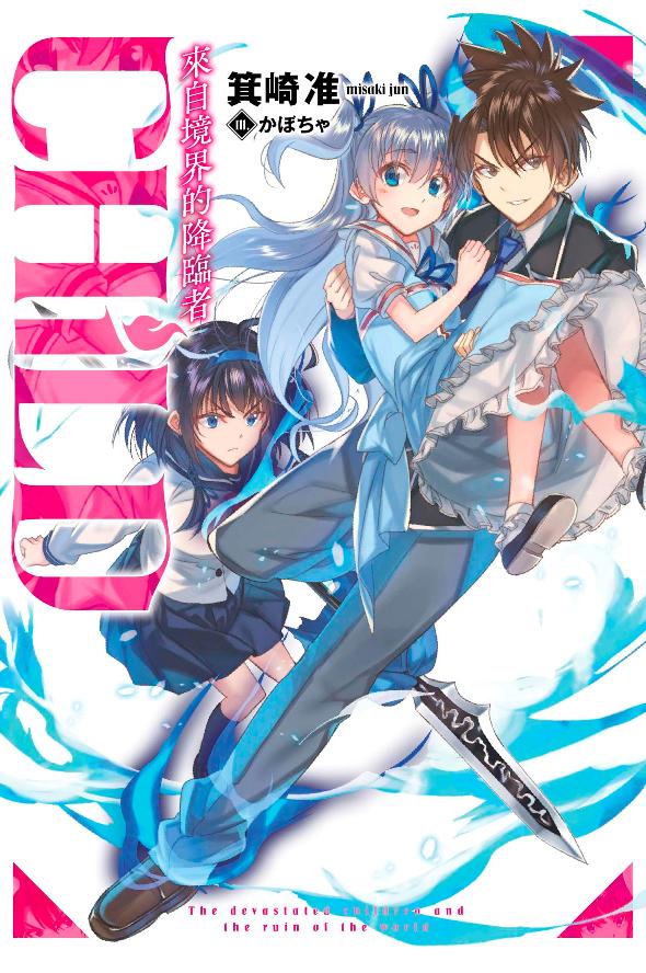 CHiLD －從境界來訪的降臨者－（全）