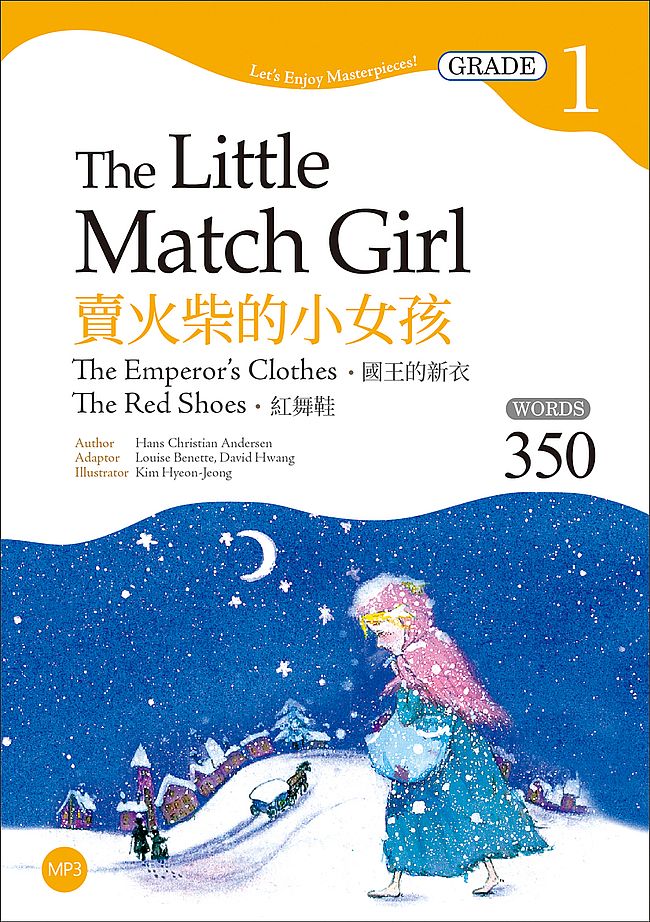 賣火柴的小女孩The Little Match Girl：國王的新衣、紅舞鞋【Grade 1經典文學讀本】（25K+1MP3二版）