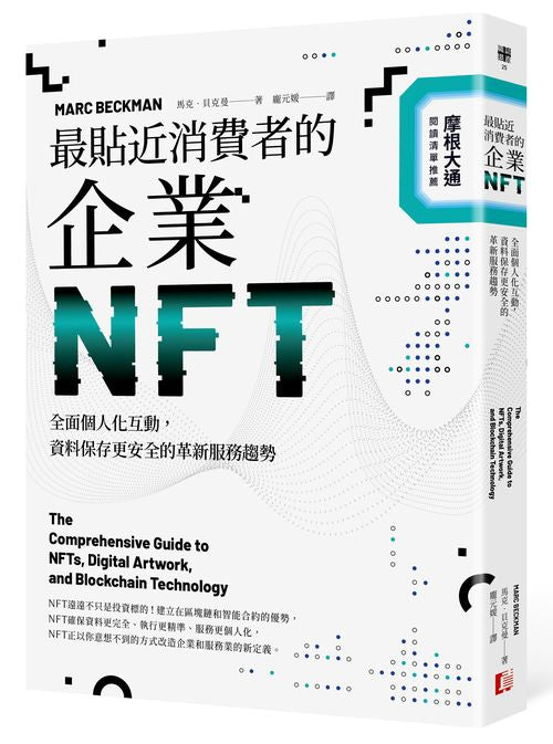 最貼近消費者的企業NFT：全面個人化互動，資料保存更安全的革新服務趨勢