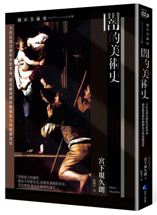 闇的美術史（新版）：卡拉瓦喬引領的光影革命，創造繪畫裡的戲劇張力與情感深度