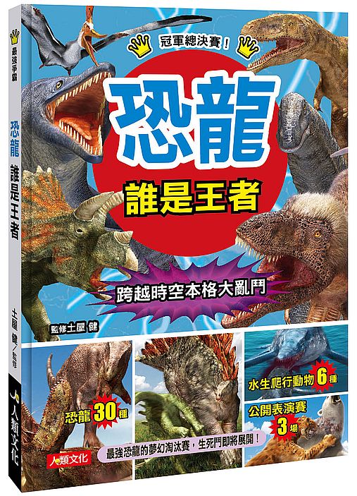 最強爭霸：恐龍誰是王者