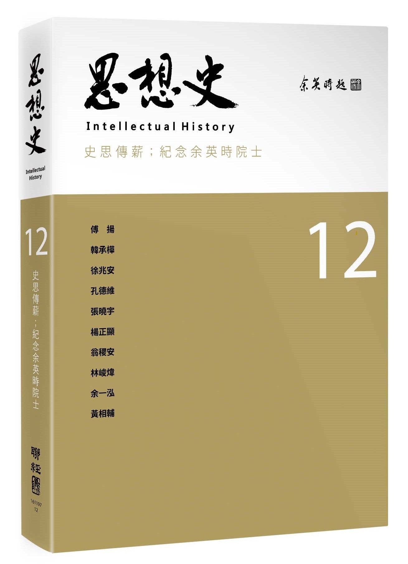 思想史12：史思傳薪：紀念余英時院士專號