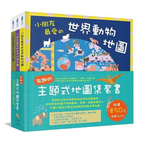有趣的主題式地圖集套書：從世界各地區不同的動物、地標、恐龍知識，引導小朋友打開全球視野與培養地理知識（共三冊）