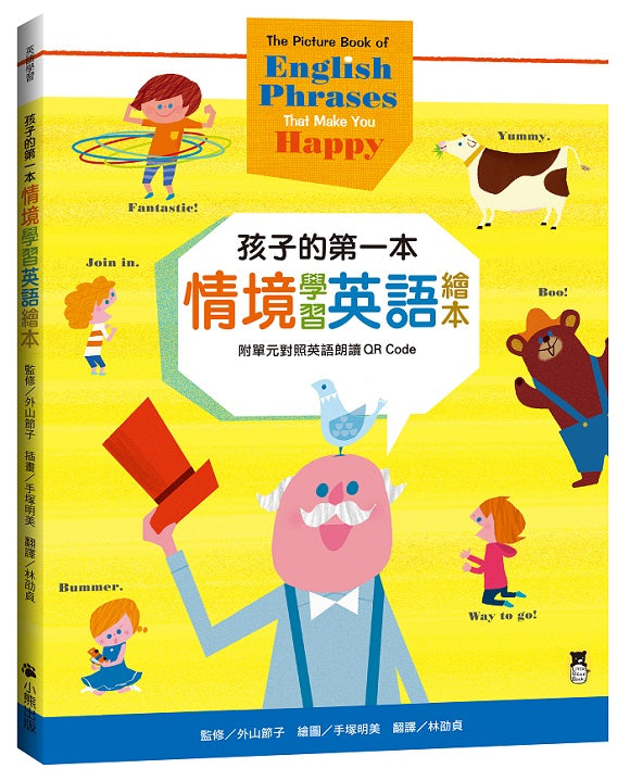 孩子的第一本情境學習英語繪本：The Picture Book of English Phrases That Make You Happy（新版，附單元對照英語朗讀QR Code）