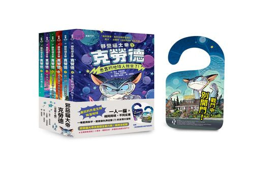 邪惡貓大帝克勞德套書【全套6冊，加贈克勞德邪惡肖像門把掛牌】