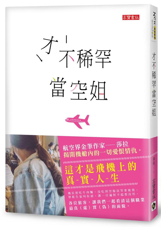 才不稀罕當空姐：這才是飛機上的真實人生