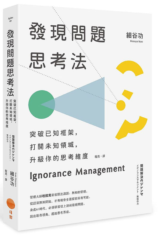 發現問題思考法：突破已知框架，打開未知領域，升級你的思考維度