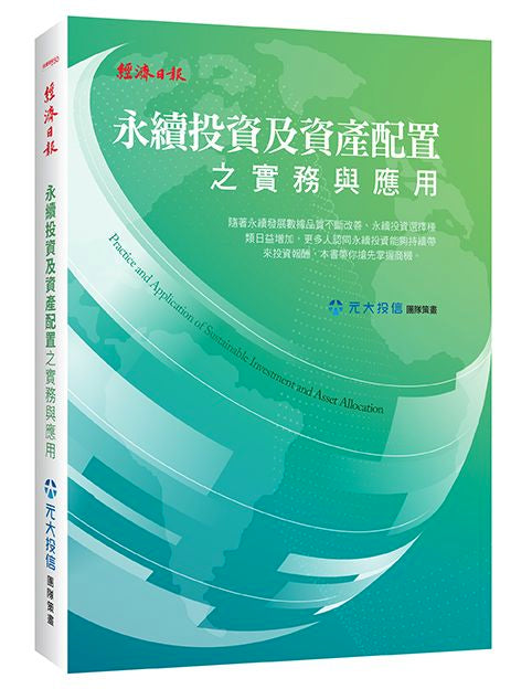 永續投資及資產配置之實務與應用