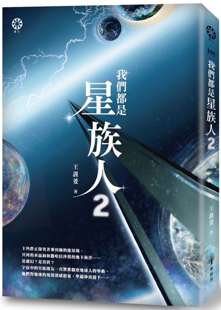 我們都是星族人２