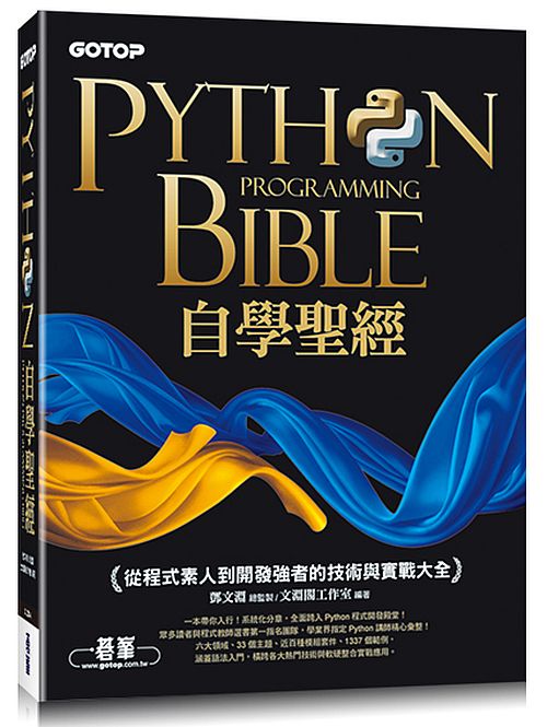 Python自學聖經：從程式素人到開發強者的技術與實戰大全！(附影音/範例程式)