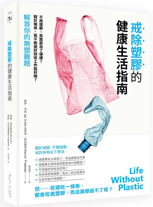 戒除塑膠的健康生活指南－不用塑膠，其實是為了健康？關於環保，我不能做好回收工作就好嗎？解答你的無塑難題！