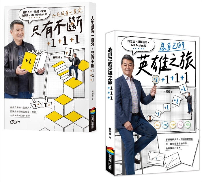 【套書】《人生沒有一百分，只有不斷+1+1+1》《為自己的英雄之旅+1+1+1》（不分售）
