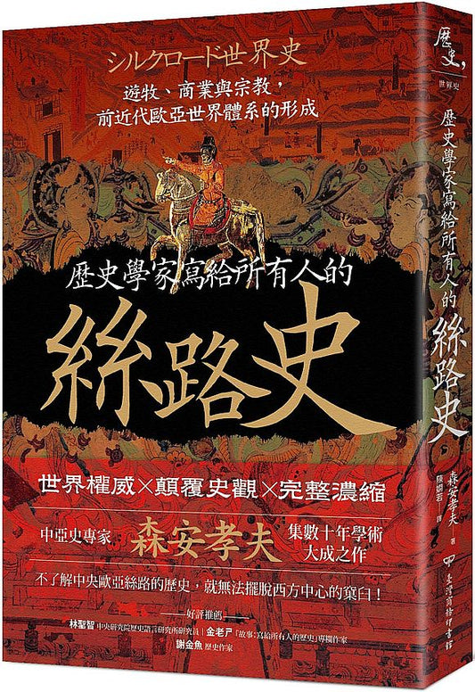 歷史學家寫給所有人的絲路史：遊牧、商業與宗教，前近代歐亞世界體系的形成